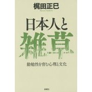 日本人と雑草―勤勉性を育む心理と文化 [単行本]
