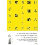 日本人は論理的に考えることが本当に苦手なのか [単行本]