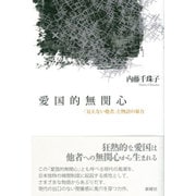 愛国的無関心―「見えない他者」と物語の暴力 [単行本]