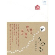 生命誌 年刊号〈vol.81-83〉うつる [単行本]