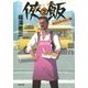 侠飯(おとこめし)〈2〉ホット&スパイシー篇(文春文庫) [文庫]