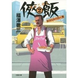 侠飯(おとこめし)〈2〉ホット&スパイシー篇(文春文庫) [文庫]