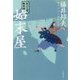 始末屋―秋山久蔵御用控(文春文庫) [文庫]