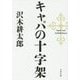 キャパの十字架(文春文庫) [文庫]