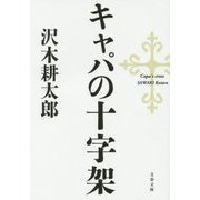 キャパの十字架(文春文庫) [文庫]