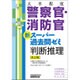 大卒程度 警察官・消防官新スーパー過去問ゼミ 判断推理 改訂版 [単行本]