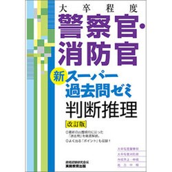大卒程度 警察官・消防官新スーパー過去問ゼミ 判断推理 改訂版 [単行本]