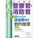 大卒程度 警察官・消防官新スーパー過去問ゼミ 数的推理 改訂版 [単行本]