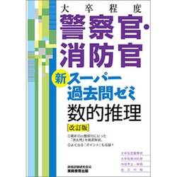 大卒程度 警察官・消防官新スーパー過去問ゼミ 数的推理 改訂版 [単行本]