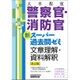 大卒程度 警察官・消防官新スーパー過去問ゼミ 文章理解・資料解釈 改訂版 [単行本]