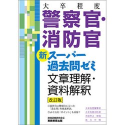 大卒程度 警察官・消防官新スーパー過去問ゼミ 文章理解・資料解釈 改訂版 [単行本]