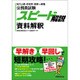 公務員試験スピード解説 資料解釈 [単行本]