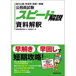 公務員試験スピード解説 資料解釈 [単行本]