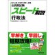 公務員試験スピード解説 行政法 [単行本]