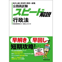 公務員試験スピード解説 行政法 [単行本]