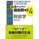 公務員試験 新スーパー過去問ゼミ〈4〉財政学 改訂版 [単行本]