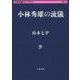 小林秀雄の流儀(文春学藝ライブラリー) [文庫]