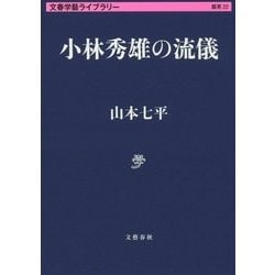 小林秀雄の流儀(文春学藝ライブラリー) [文庫]