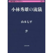 小林秀雄の流儀(文春学藝ライブラリー) [文庫]