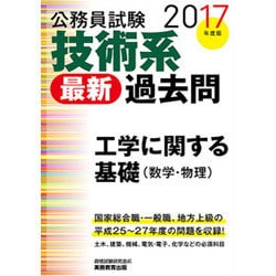 公務員試験技術系最新過去問 工学に関する基礎(数学・物理)〈2017年度版〉 [単行本]
