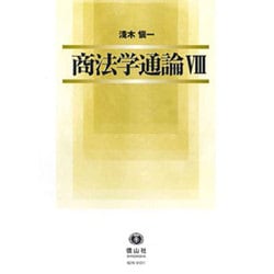 商法学通論〈8〉 [全集叢書]