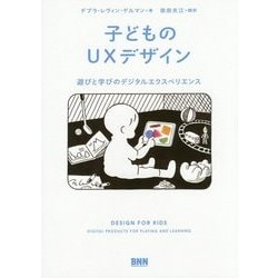 子どものUXデザイン―遊びと学びのデジタルエクスペリエンス [単行本]