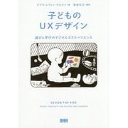 子どものUXデザイン―遊びと学びのデジタルエクスペリエンス [単行本]