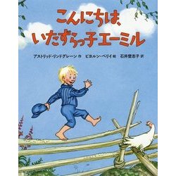 こんにちは、いたずらっ子エーミル [絵本]