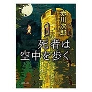 死者は空中を歩く 新装版 (徳間文庫) [文庫]