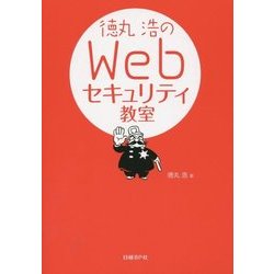 徳丸浩のWebセキュリティ教室 [単行本]