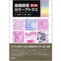 ヨドバシ.com - 組織病理カラーアトラス 第2版 [単行本] 通販【全品