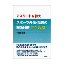 ヨドバシ.com - アスリートを救えスポーツ外傷・障害の画像診断完全