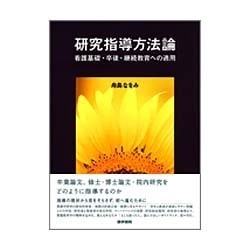 研究指導方法論(看護基礎・卒後・継続教育への適用) [単行本]