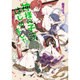 神様の子守はじめました。(コスミック文庫α) [文庫]
