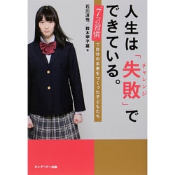人生は「失敗(チャレンジ)」でできている。―「7つの習慣」で自分の未来をつくった子どもたち [単行本]