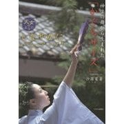 神楽の舞から生まれた「かぐらサイズ」―天女のように [単行本]