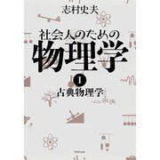 社会人のための物理学〈1〉古典物理学 [単行本]