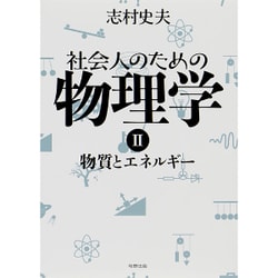 社会人のための物理学〈2〉物質とエネルギー [単行本]