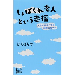 しょぼくれ老人という幸福―人生を幸せにする執着の捨て方 [新書]