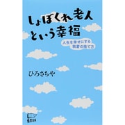 しょぼくれ老人という幸福―人生を幸せにする執着の捨て方 [新書]