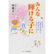 みんな輝ける子に―子どもが10歳になるまでに、周りの大人が大切にしたいこと [単行本]
