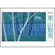 東山魁夷アートカレンダー小型判 2016年版 [単行本]