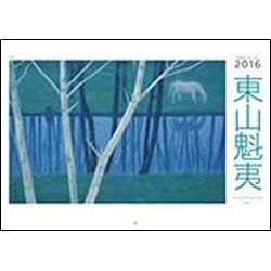 東山魁夷アートカレンダー小型判 2016年版 [単行本]