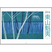 東山魁夷アートカレンダー小型判 2016年版 [単行本]