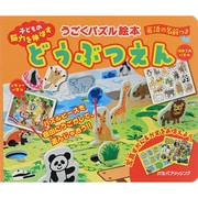 どうぶつえん(うごくパズル絵本) [絵本]