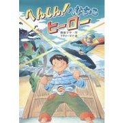へんしん!へなちょこヒーロー(文研ブックランド) [全集叢書]