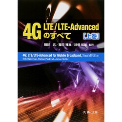 ヨドバシ.com - 4G LTE/LTE-Advancedのすべて〈上巻〉 [単行本