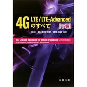 4G LTE/LTE-Advancedのすべて〈下巻〉 [単行本]