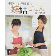 平野レミと明日香の嫁姑ごはん物語 [単行本]