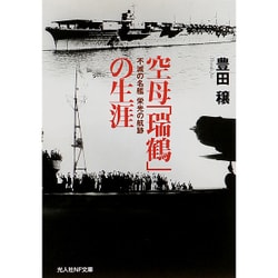 空母「瑞鶴」の生涯―不滅の名艦栄光の航跡(光人社NF文庫) [文庫]